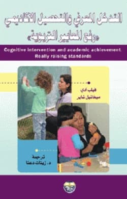 Cognitive Intervention and Academic Achievement: Raising Educational Standards by Philip Adey & Michael Shayer