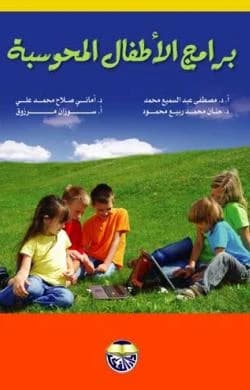 Computerized Children's Programs by Professor Dr. Mustafa Abdel Samie, Dr. Susan Marzouk, Dr. Hanan Mohammed Rabie, and Dr. Amani Mohammed Salah