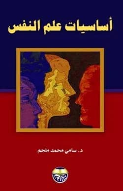 Fundamentals of Psychology by Dr. Sami Mohammed Melhem