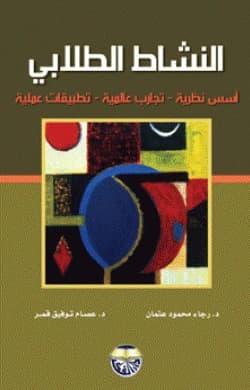 Student Activity: Theoretical Foundations, Global Experiences, and Practical Applications by Dr. Essam Tawfiq Qamar & Dr. Rajaa Mahmoud Othman