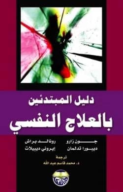 A Beginner's Guide to Psychotherapy by Ronald Bransher, Irvin D. Yalom, J.A. Dewart, and T.M. Dalman