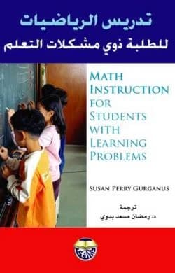 Teaching Mathematics to Students with Learning Problems by Susan Perry Gurganus