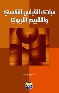 Principles of Psychological Measurement and Educational Evaluation by Dr. Sabaa Mohammed Abulabda