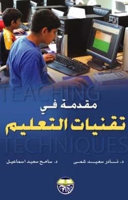 An Introduction to Educational Technologies - Dr. Nader Saeed Shami & Dr. Sameh Saeed Ismail