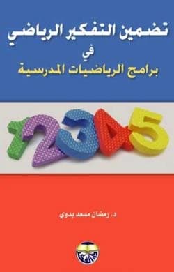 Integrating Mathematical Thinking into School Mathematics Programs by Dr. Ramadan Mas'ad Badawi