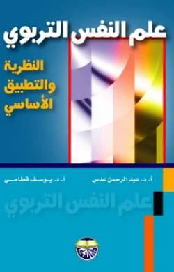 Educational Psychology: Basic Theory and Application - Prof. Dr. Abdul Rahman Adas & Prof. Dr. Yousef Qatami