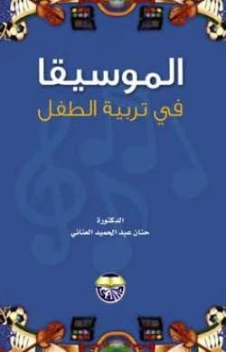 Music in Child Rearing by Dr. Hanan Abdul Hamid Al-Anani