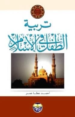 Child Rearing in Islam by Ahmed Atta Omar