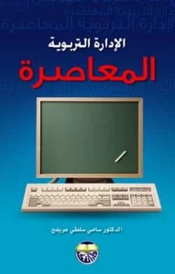 Contemporary Educational Administration by Dr. Sami Arefj