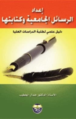 Preparing and Writing University Theses: A Practical Guide for Postgraduate Students - Professor Dr. Jamal Al-Khatib