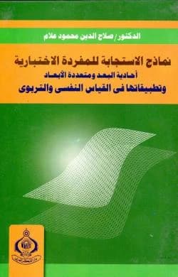 Item Response Models by Professor Dr. Salah Al-Din Mahmoud Allam