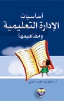 Fundamentals of Educational Administration and Its Concepts - Professor Dr. Tariq Al-Badri