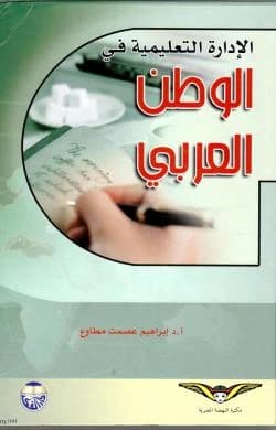 Educational Administration in the Arab World: Arab and International Papers by Professor Dr. Ibrahim Esmat Metawa