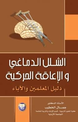 Cerebral Palsy and Motor Disability: A Guide for Teachers and Parents by Professor Dr. Jamal Al-Khatib