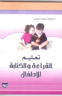 Teaching Reading and Writing for Children by Dr. Salwa Mubaidin