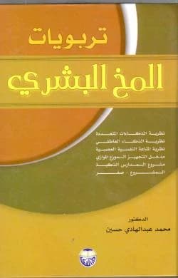 Pedagogies of the Human Brain by Dr. Muhammad Abdul Hadi Hussein