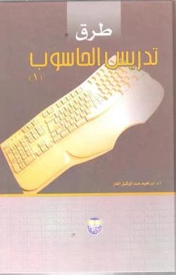 Computer Teaching Methods by Professor Dr. Ibrahim Abdel Wakil Al-Far