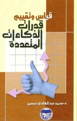 Measuring and Evaluating Multiple Intelligences Abilities - Dr. Mohammed Abdul Hadi Hussein
