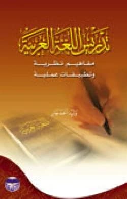 Teaching Arabic Language: Theoretical Concepts and Practical Applications - Walid Ahmed Jaber
