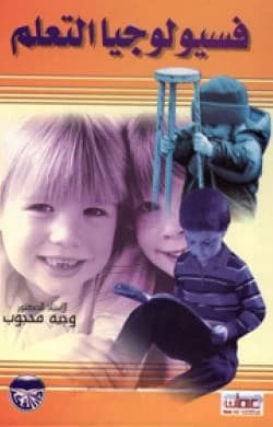 Physiology of Learning by Professor Dr. Wajih Mahjoub