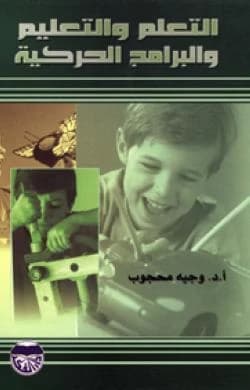 Learning, Teaching, and Motor Programs by Professor Dr. Wajih Mahjoub