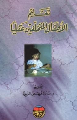 Educating Children with Intellectual Disabilities - Dr. Nader Fahmy Al-Zayoud