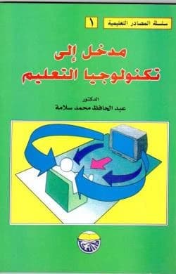Introduction to Educational Technology by Dr. Abd al-Hafiz Salama