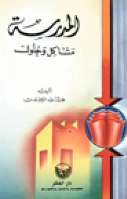 The School: Problems and Solutions - Mohammed Abdel Rahim Adas