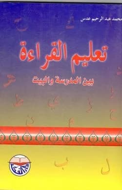 Teaching Reading Between School and Home - Mohammad Abd Al-Rahim Adas
