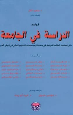 The Rules of University Study - Prof. Dr. Saeed Al-Tal