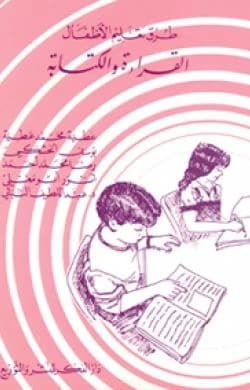 Methods of Teaching Children to Read and Write - Dr. Atiya Muhammad Atiya