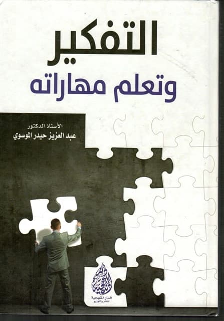 Thinking and Learning its Skills: A 2016 Guide by Dr. Abdul Aziz Al-Moussawi.
