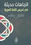 Modern Trends in Teaching the Arabic Language by Prof. Dr. Saad Ali Zayer (2016).