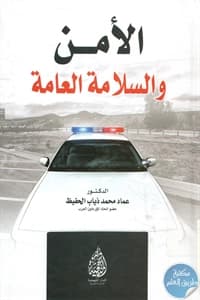 A Comprehensive Guide to Public Safety and Security by Imad Mohammed Al-Hafiz (2016).