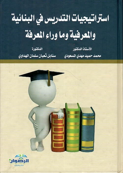 Diversifying Traditional and Modern Electronic Teaching by Prof. Dr. Mohammed Hameed Al-Masoudi (2025).