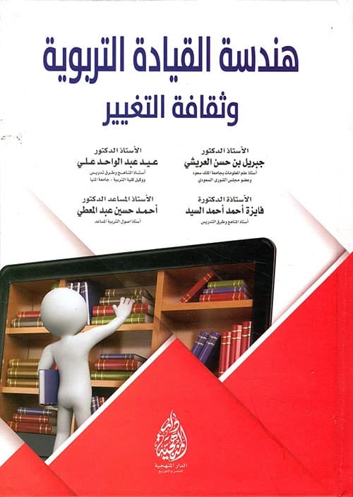 Engineering Educational Leadership and the Culture of Change by Prof. Jibril Al-Areeshi (2015).