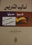 Teaching Methods Old and New: A Comparative Study by Dr. Ibtisam Al-Zuwaini (2015).