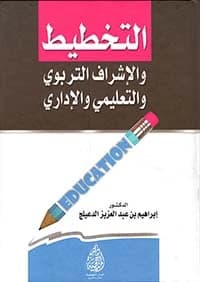A Guide to Educational, Instructional, and School Administration by Dr. Ibrahim Al-Duailij (2015).