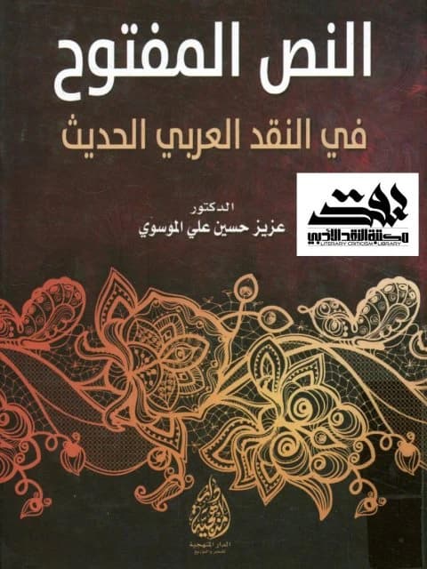 Exploring the Open Text in Modern Arabic Criticism by Dr. Aziz Hussein Al-Moussawi (2016).