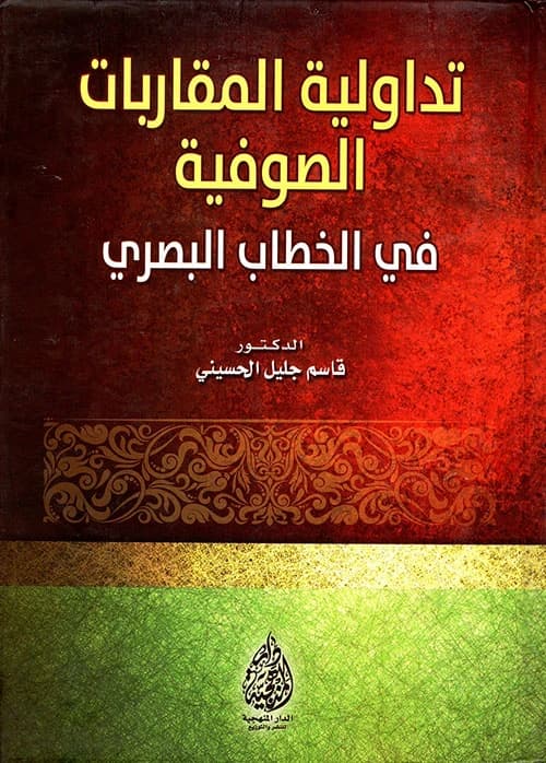 The Pragmatics of Sufi Approaches in Visual Discourse by Dr. Qasim Jalil Al-Husseini (2016).