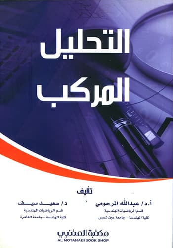 Exploring Mathematical Concepts of Analysis and Synthesis by Prof. Dr. Saeed Al-Thallab (2016).