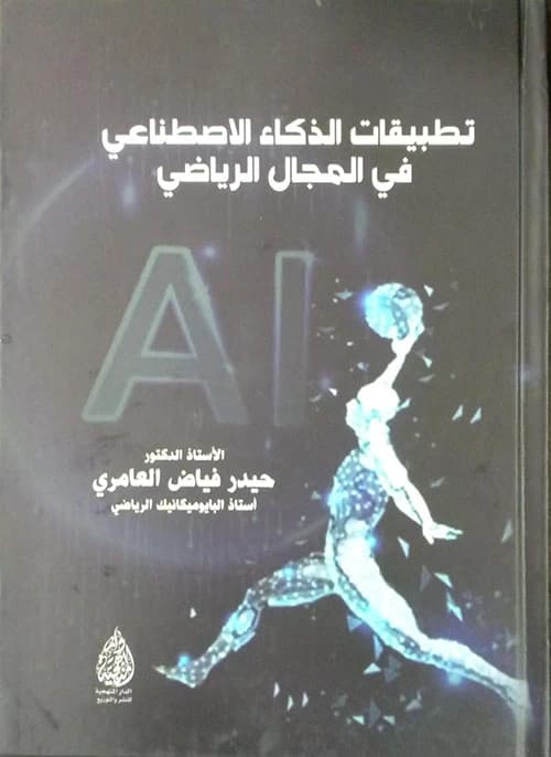 Exploring Applications of Artificial Intelligence in the Sports Field by Haider Al-Amiri (2024).