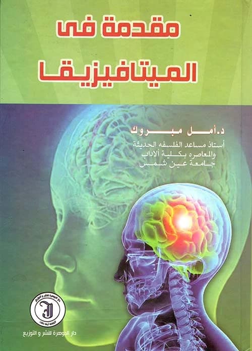 An Introduction to Metaphysics, a foundational work by Dr. Amal Mabrouk from 2014.