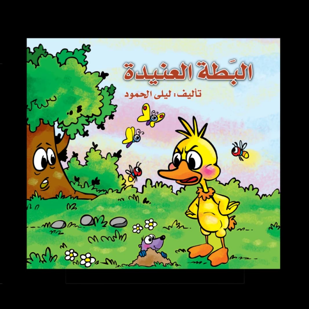 The Stubborn Duck