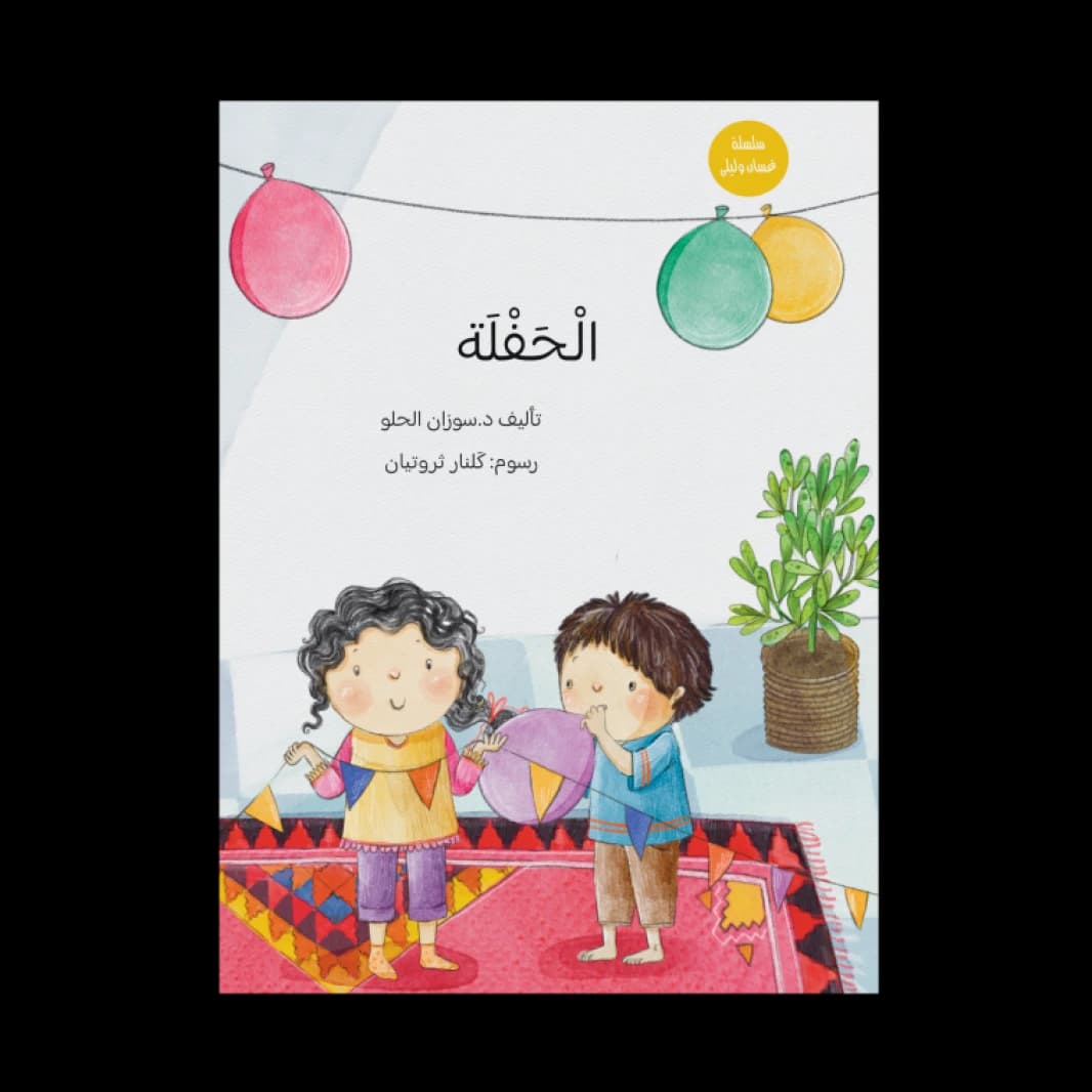 The Party Author: Susan Al-Helou