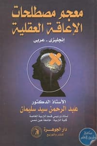 The Dictionary of Intellectual Disability Terminology by Dr. Abd Al-Rahman Sayed Suleiman (2014).