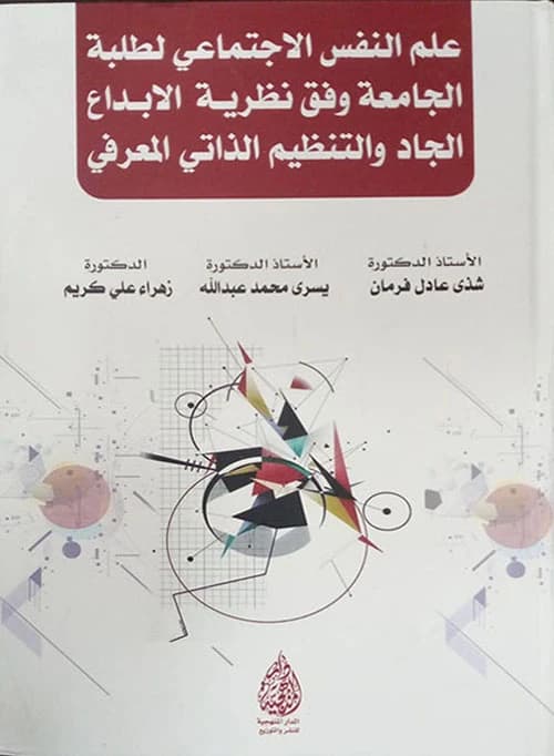 Social Psychology: A Comprehensive Study by Prof. Dr. Shatha Adel Farman from 2024.