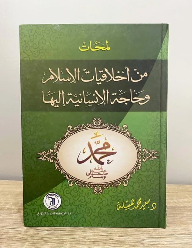 Glimpses of Islamic Ethics and Humanity's Need for Them by Dr. Saeed Hubailah (2014).