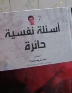 Confusing Psychological Questions: A Guide to the Human Psyche by Dr. Asaad Al-Imara (2020).