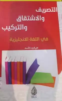 A Guide to Derivation, Inflection, and Composition in English by Ali Karim Nashed (2020).